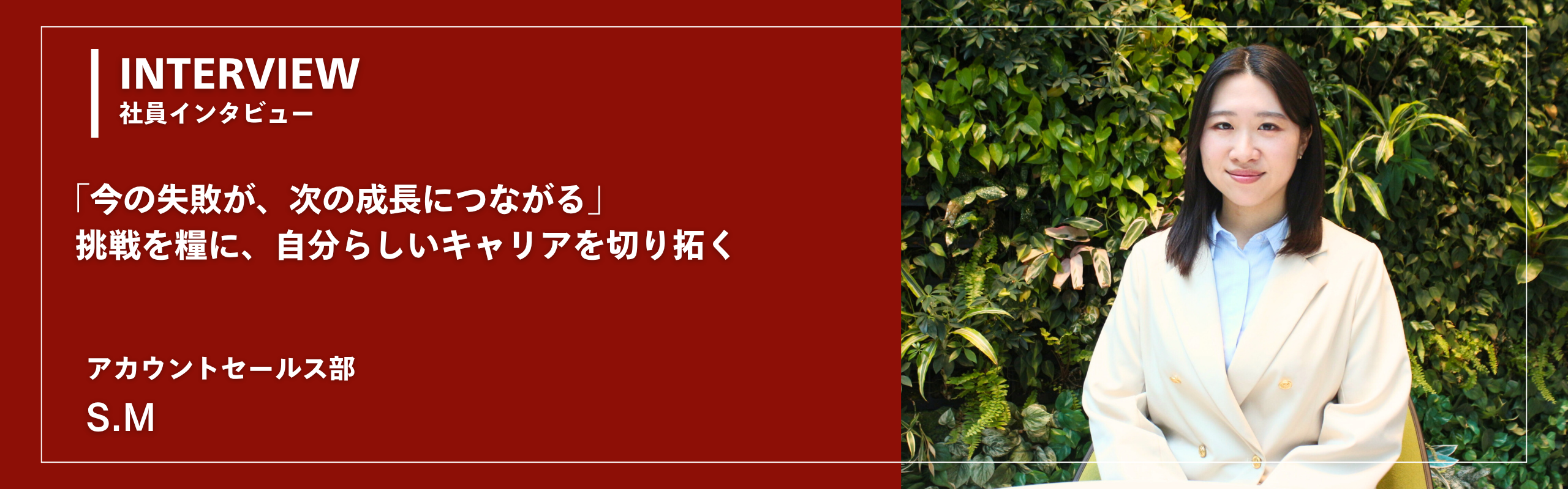 「今の失敗が、次の成長につながる」挑戦を糧に、自分らしいキャリアを切り拓く