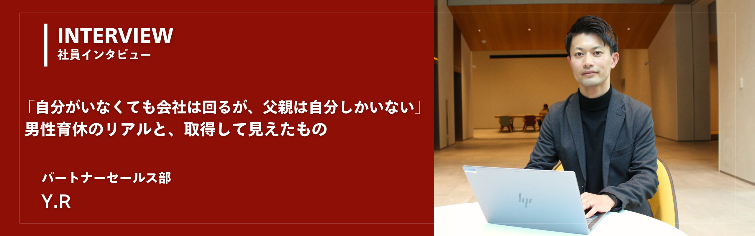 「自分がいなくても会社は回るが、父親は自分しかいない」男性育休のリアルと、取得して見えたもの