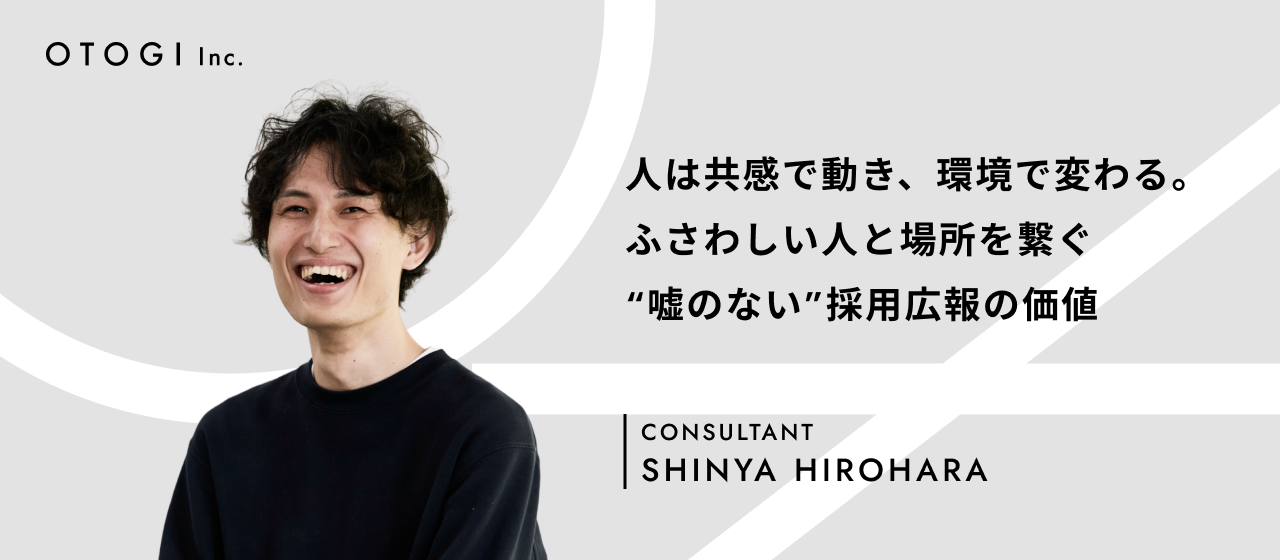 【社員インタビュー】採用広報は、「組織の未来を編み直す」戦略——人材営業・採用担当を経験したからこそ描ける、嘘のない魅力の届け方