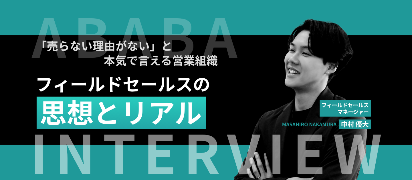 「売らない理由がない」と、本気で言える営業組織。ABABAフィールドセールスの思想とリアル