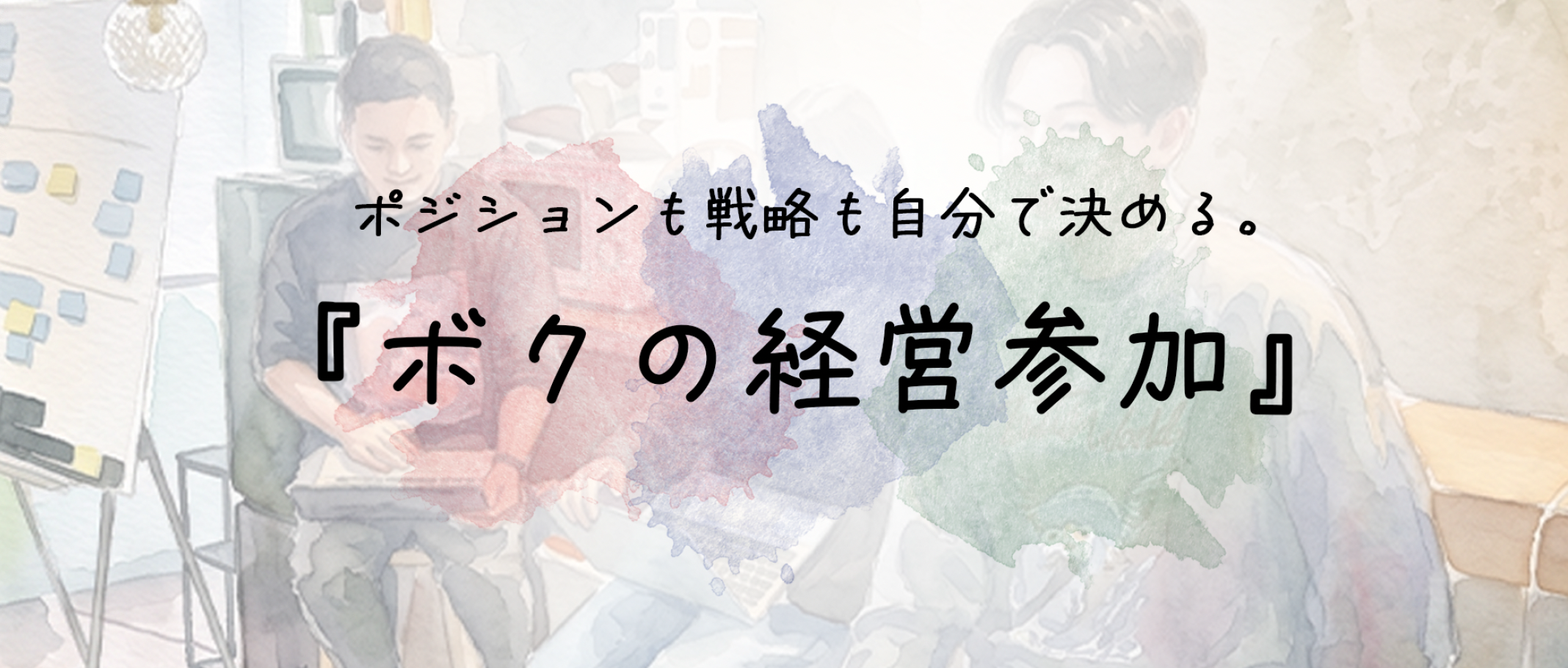 ポジションも戦略も自分で決める。新人事プロジェクト『ボクの経営参加』