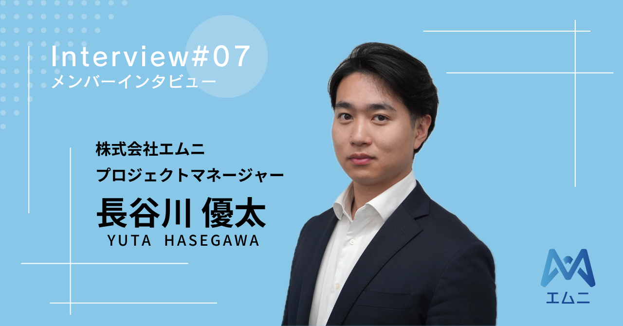 グローバルファームから創業間もないAIスタートアップへ。エムニの急成長を支えるPMの原点