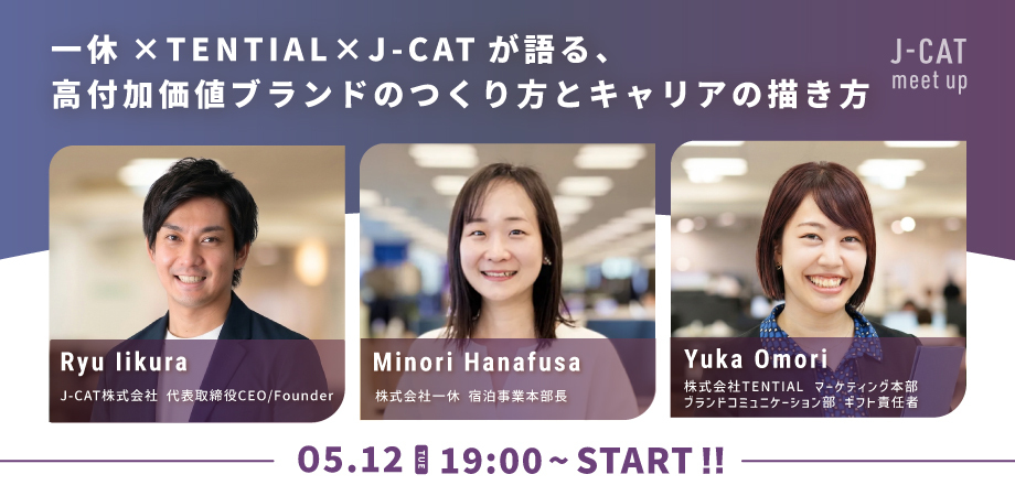【J-CAT meet up】一休×TENTIAL×J-CATが語る、高付加価値ブランドのつくり方とキャリアの描き方