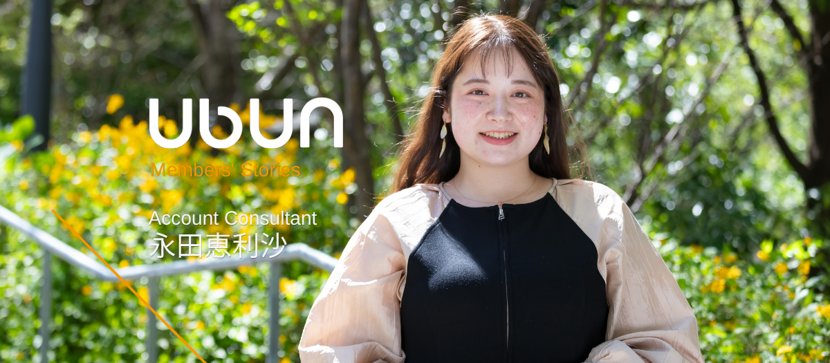 目の前の一人に尽くす経験から、ブランドの未来を創る力へ。ウブンで見つけた「自分だけの専門性」