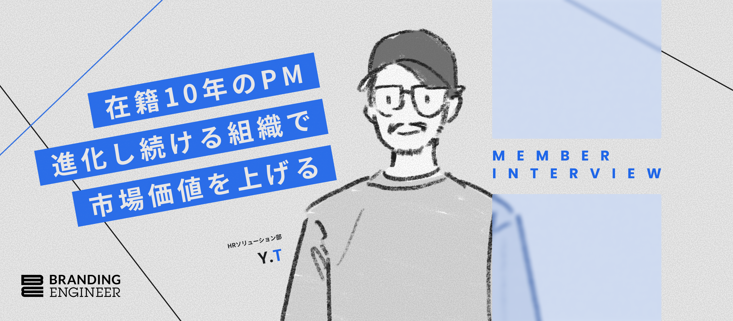【メンバーインタビュー】10年間在籍のPMが語る。エンジニアの市場価値を上げる、進化し続ける組織