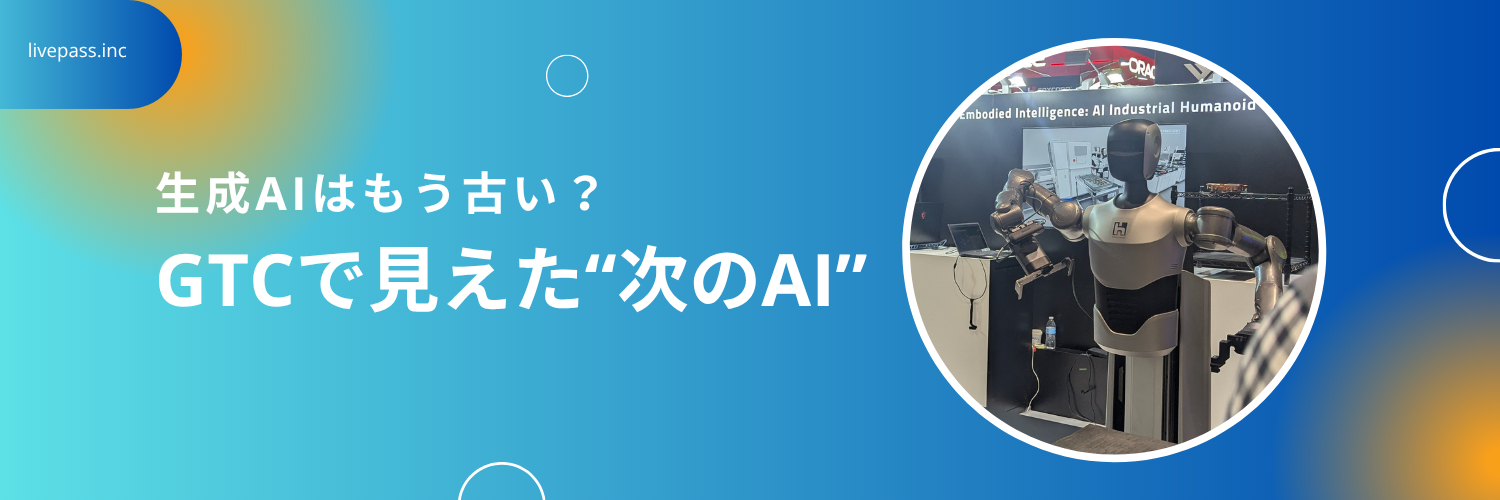 【海外出張レポ②】「生成AIはもう古い？」GTCで見えた3つの変化