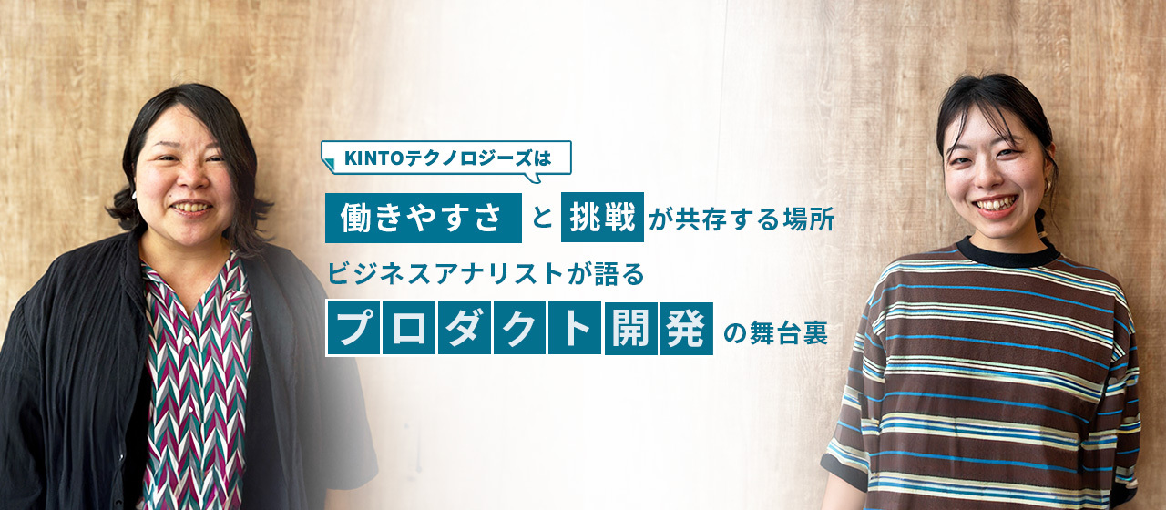 KINTOテクノロジーズは、働きやすさと挑戦が共存する場所。ビジネスアナリストが語る、データで支えるプロダクト開発の舞台裏