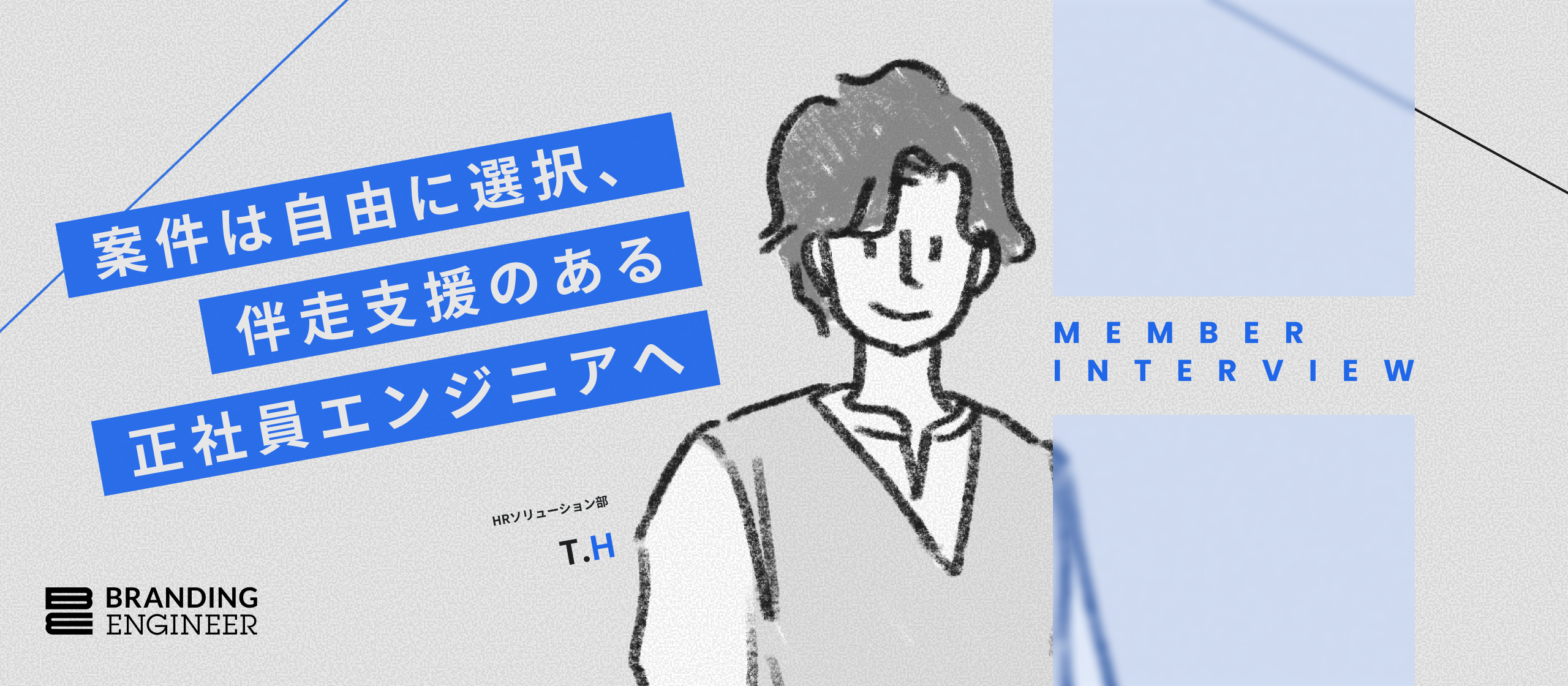 【メンバーインタビュー】多様な案件×伴走型サポートで市場価値を最大化。フリーランスより「高還元×案件選択の自由」がある正社員エンジニアへ