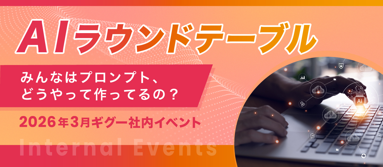【株式会社ギグー】第9回ラウンドテーブル｜みんなはプロンプト、どうやって作ってるの？