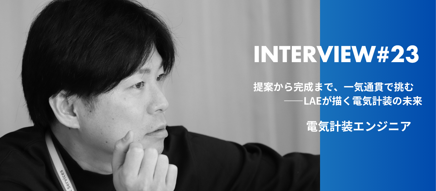 提案から完成まで、一気通貫で挑む――LAEが描く電気計装の未来