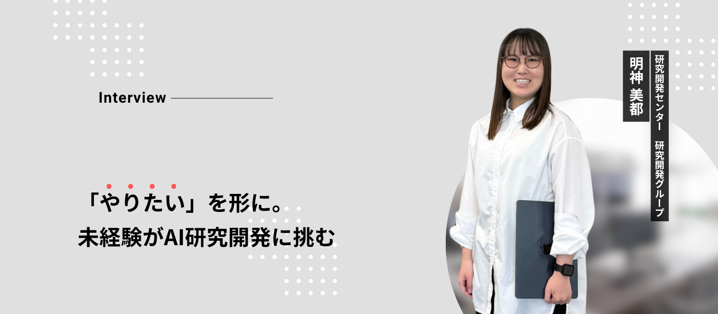 【社員紹介】圧倒的裁量。未経験エンジニアがAI研究開発を選んだ理由
