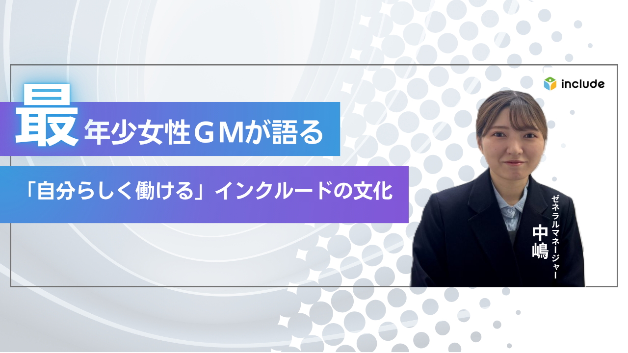 最年少女性GMが語る｜誰もが「自分らしく」キャリアを掴めるインクルードの文化とは
