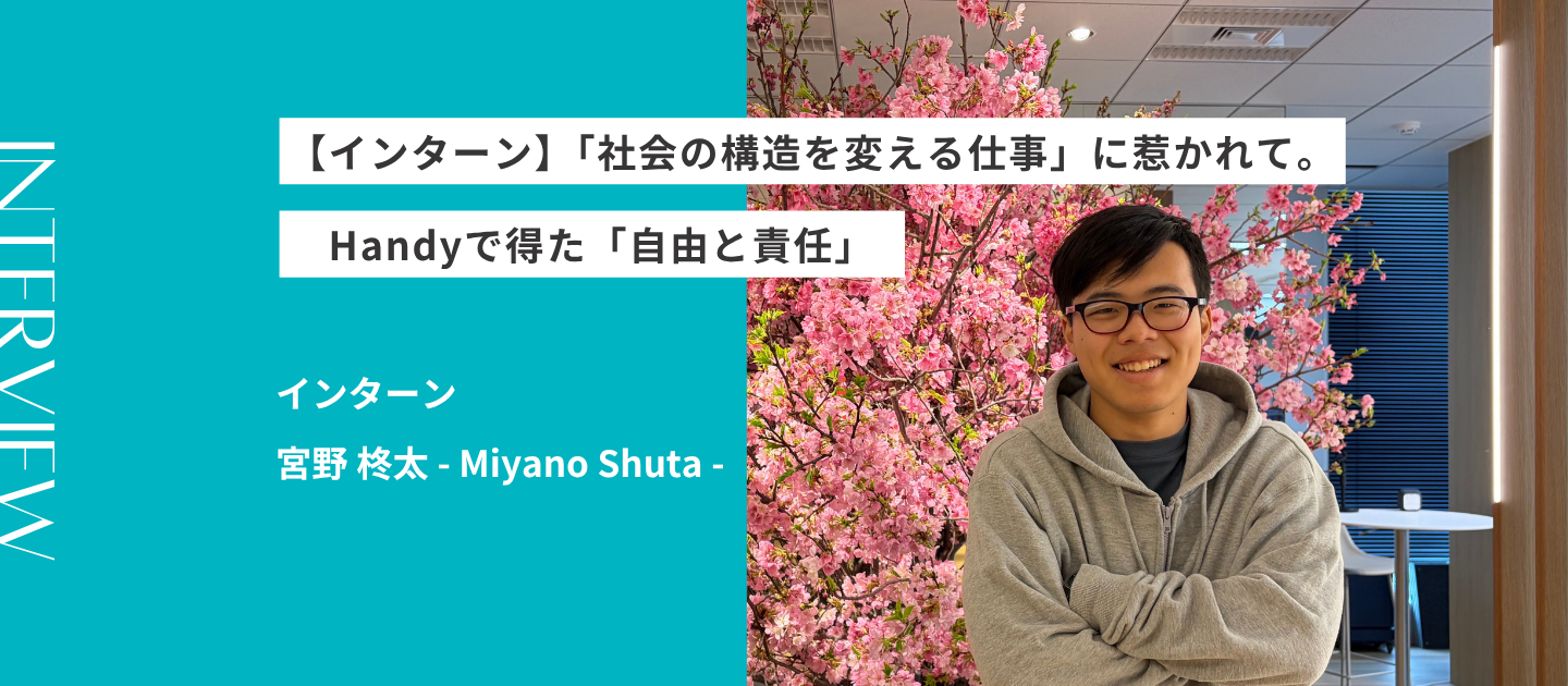 【インターン】「社会の構造を変える仕事」に惹かれて。神山まるごと高専生がHandyで得た「自由と責任」