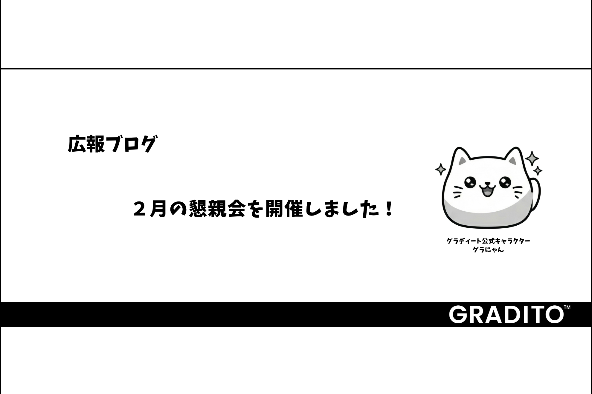 グラディート 広報ブログ｜2月の懇親会を開催しました！