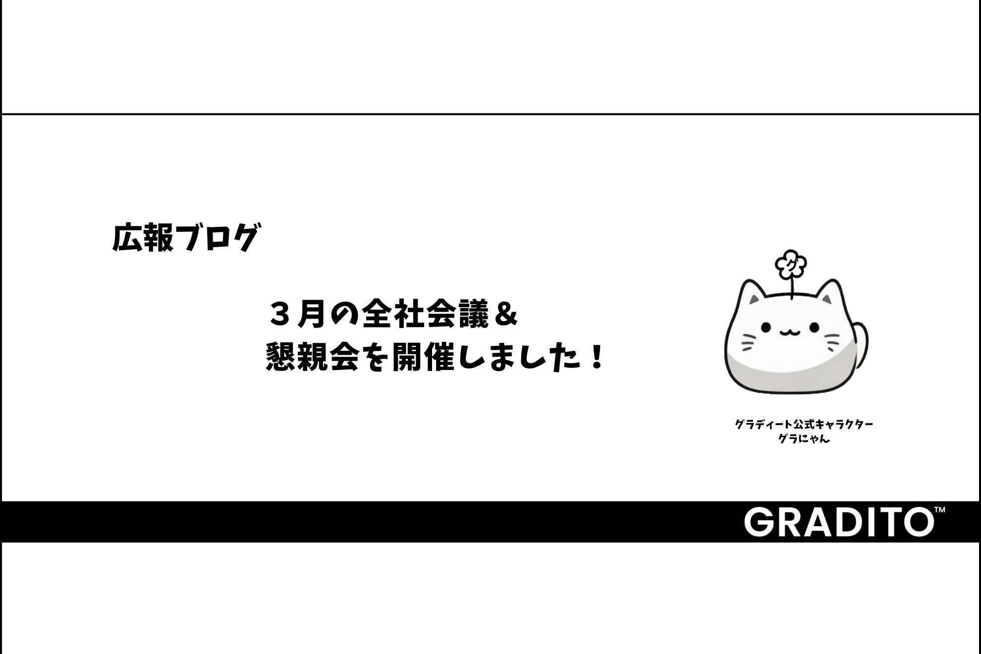 グラディート 広報ブログ｜３月の全社会議＆懇親会を開催しました！