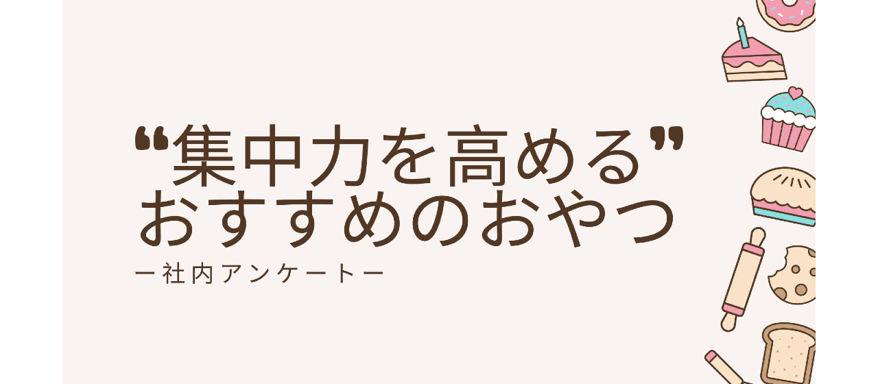 【社内アンケート】集中力を高める！ おすすめのおやつ