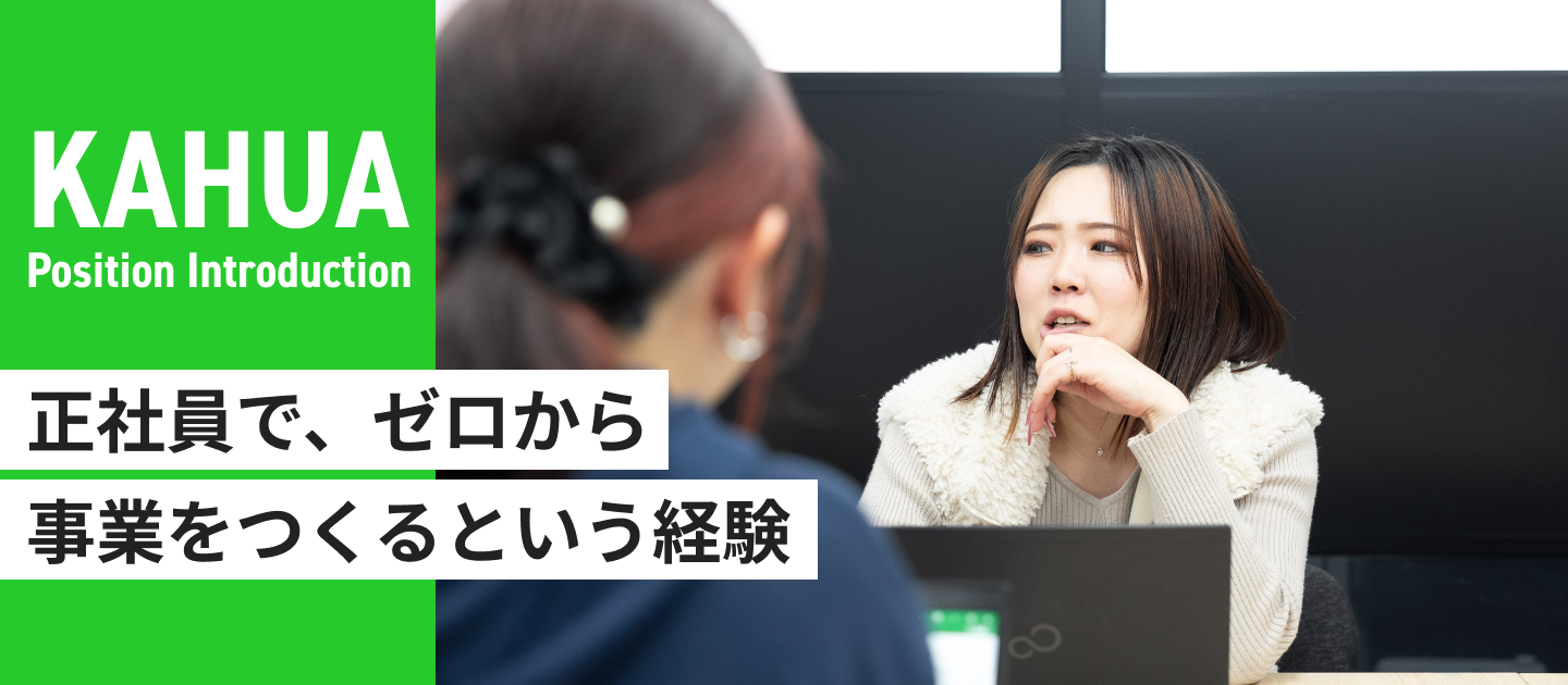 正社員で、ゼロから事業をつくるという経験