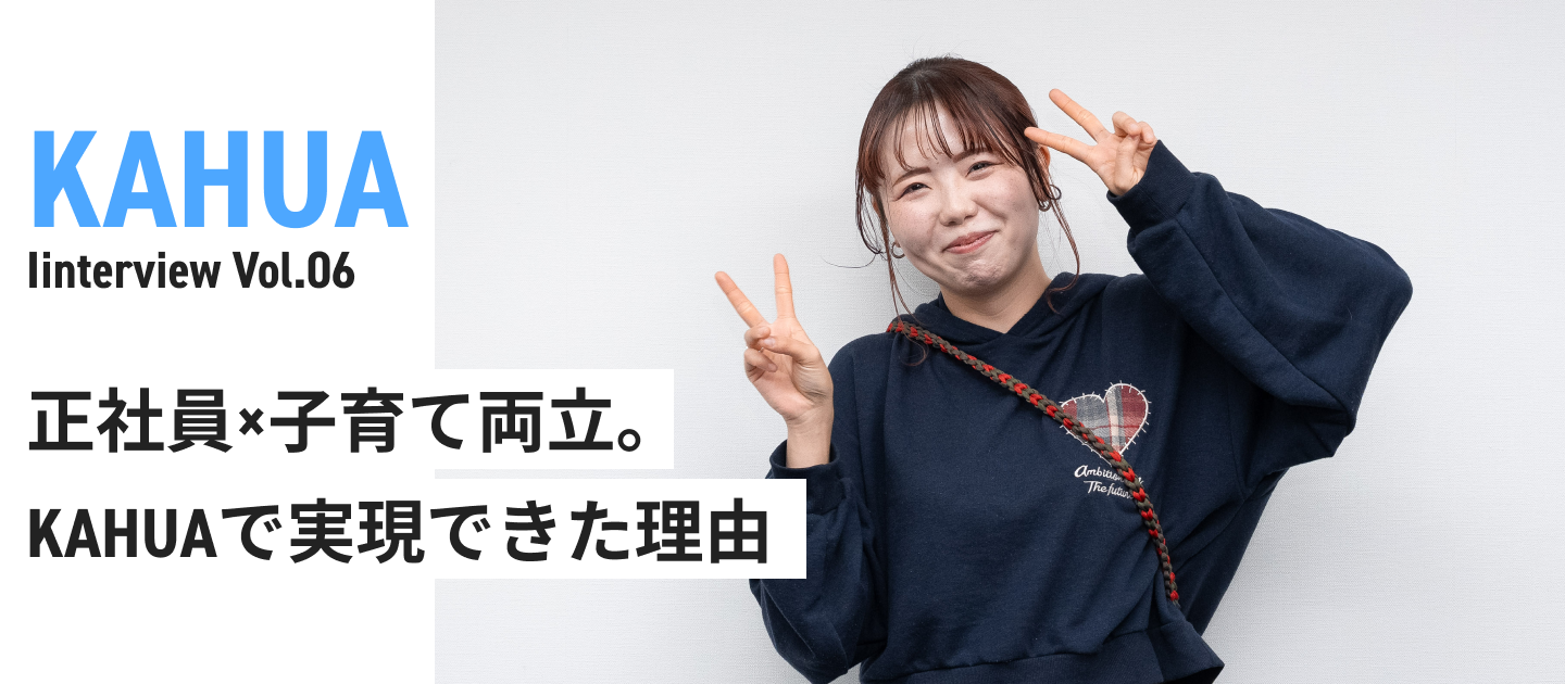 正社員×子育て両立。KAHUAで実現できた理由