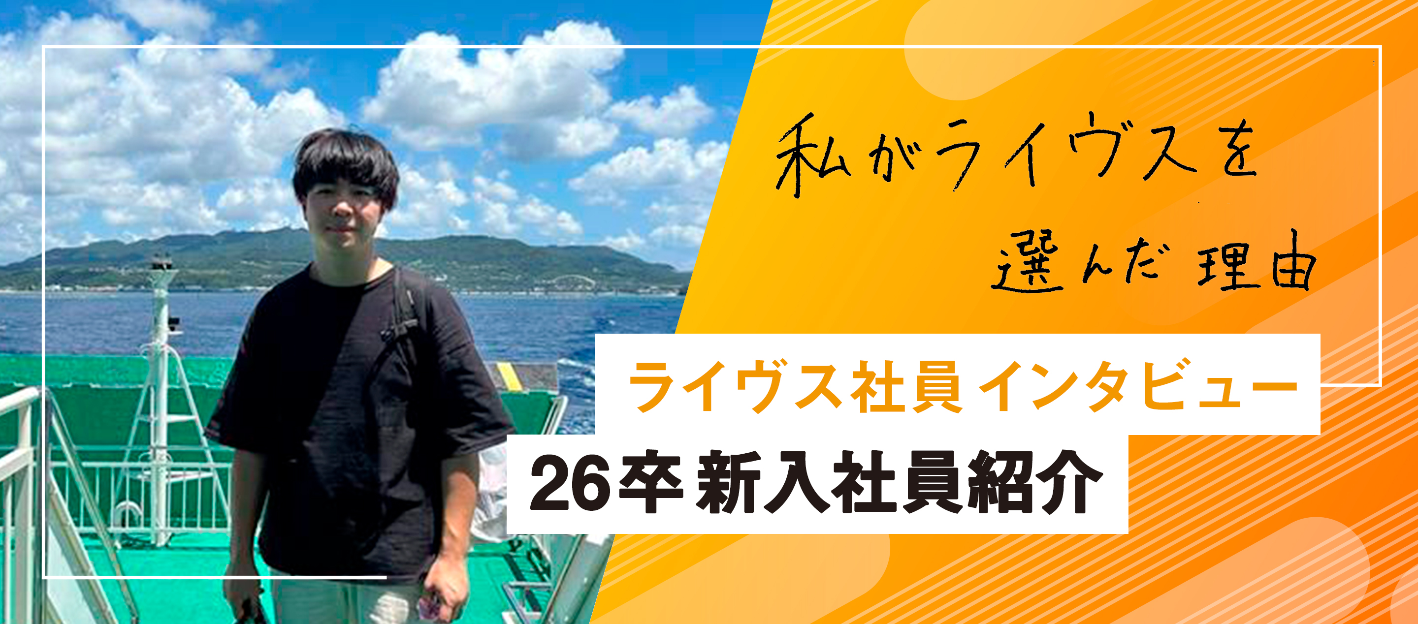 26卒 新入社員紹介～私がライヴスを選んだ理由～