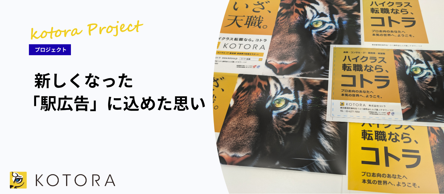 「ハイクラス転職なら、コトラ」を、最大化する。新しい駅広告のデザインに込めた思い