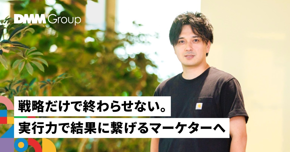 説明会開催┃未来のCMOが育つ場所。DMMプロダクトマーケティング部が挑む“戦略実行の最前線”