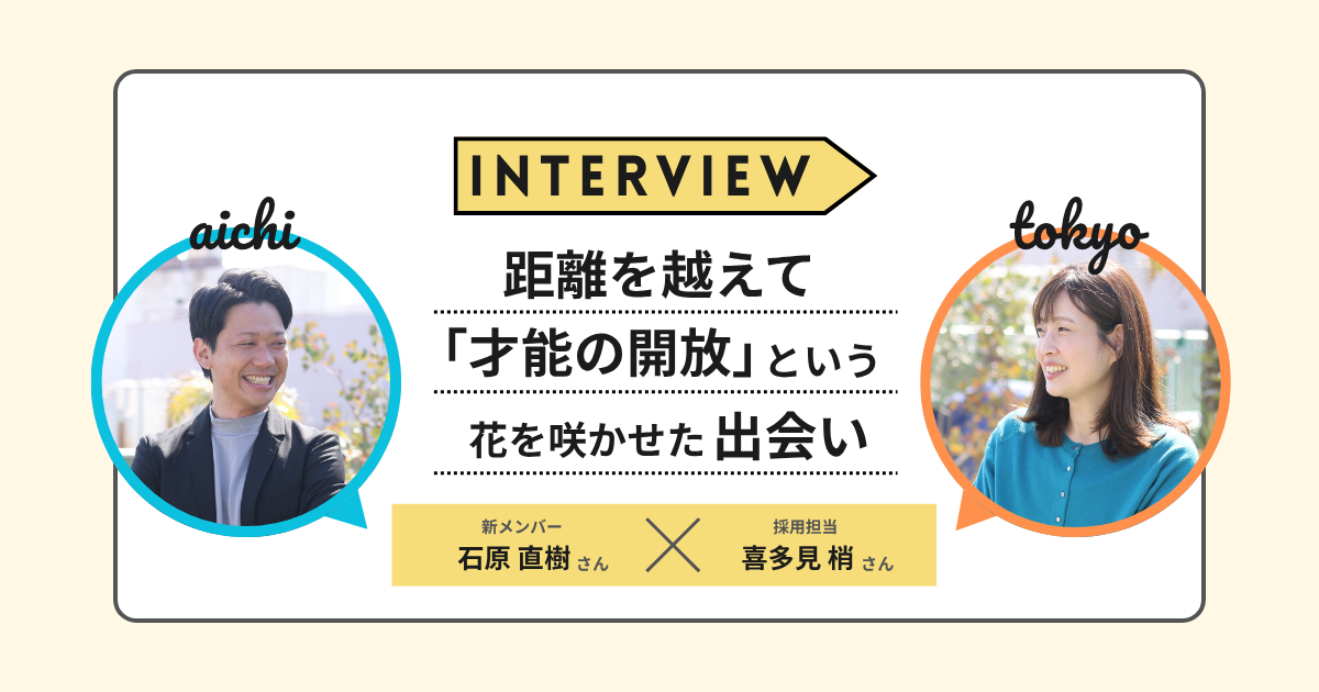 1通のスカウトから始まった物語。愛知と東京の距離を越え、「才能の解放」という花を咲かせた出会い