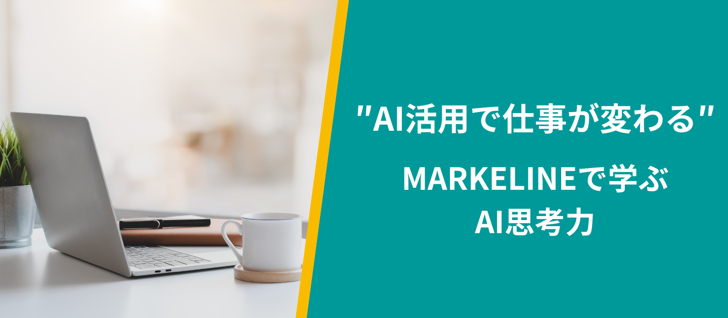 「AIスキルを身につけたい」と思うなら、MARKELINEという選択肢