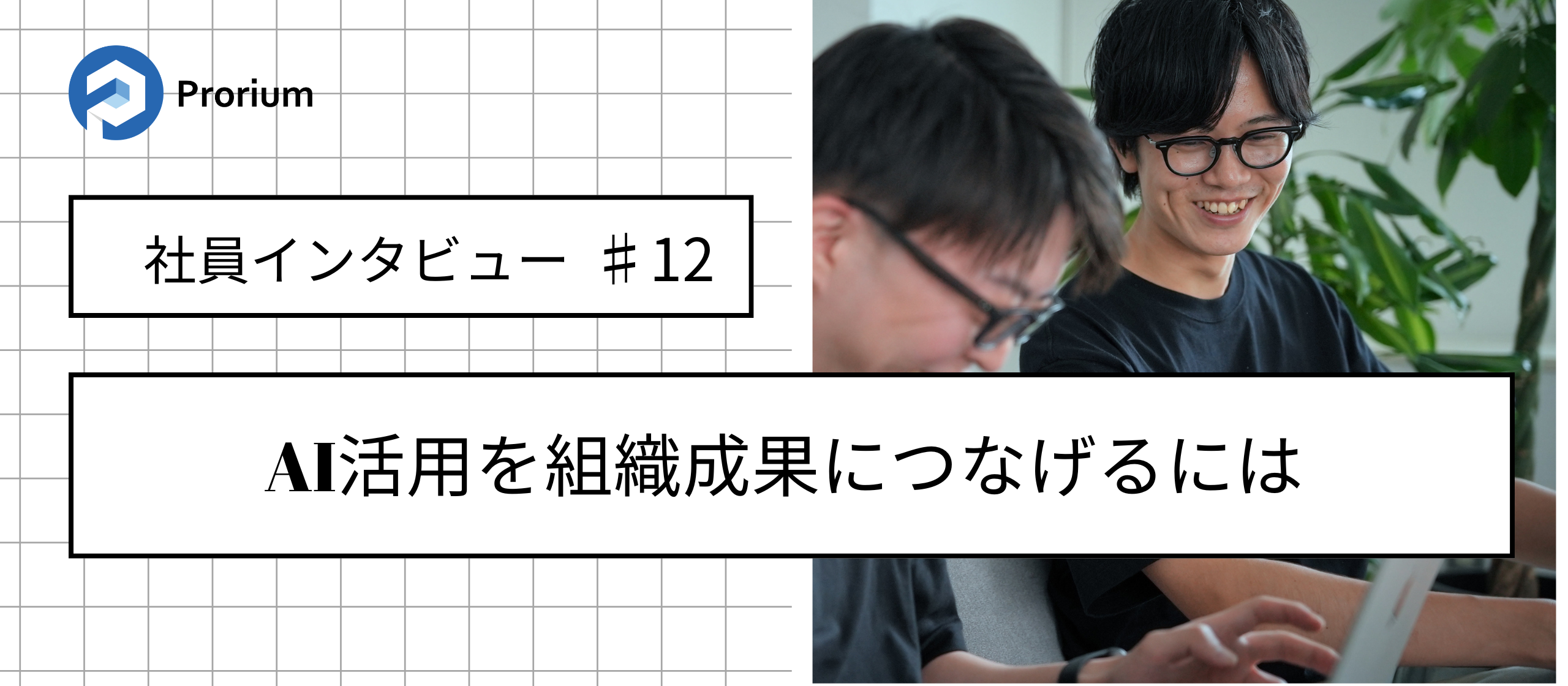 AI活用を組織成果につなげるには