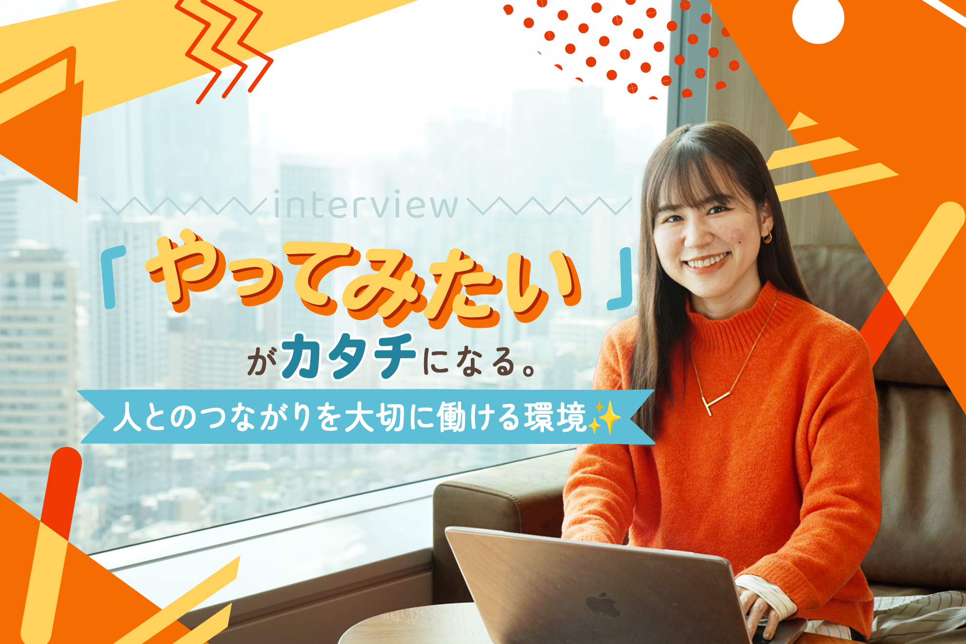 【インタビュー】「やってみたい」がカタチになる。人とのつながりを大切に働ける環境✨