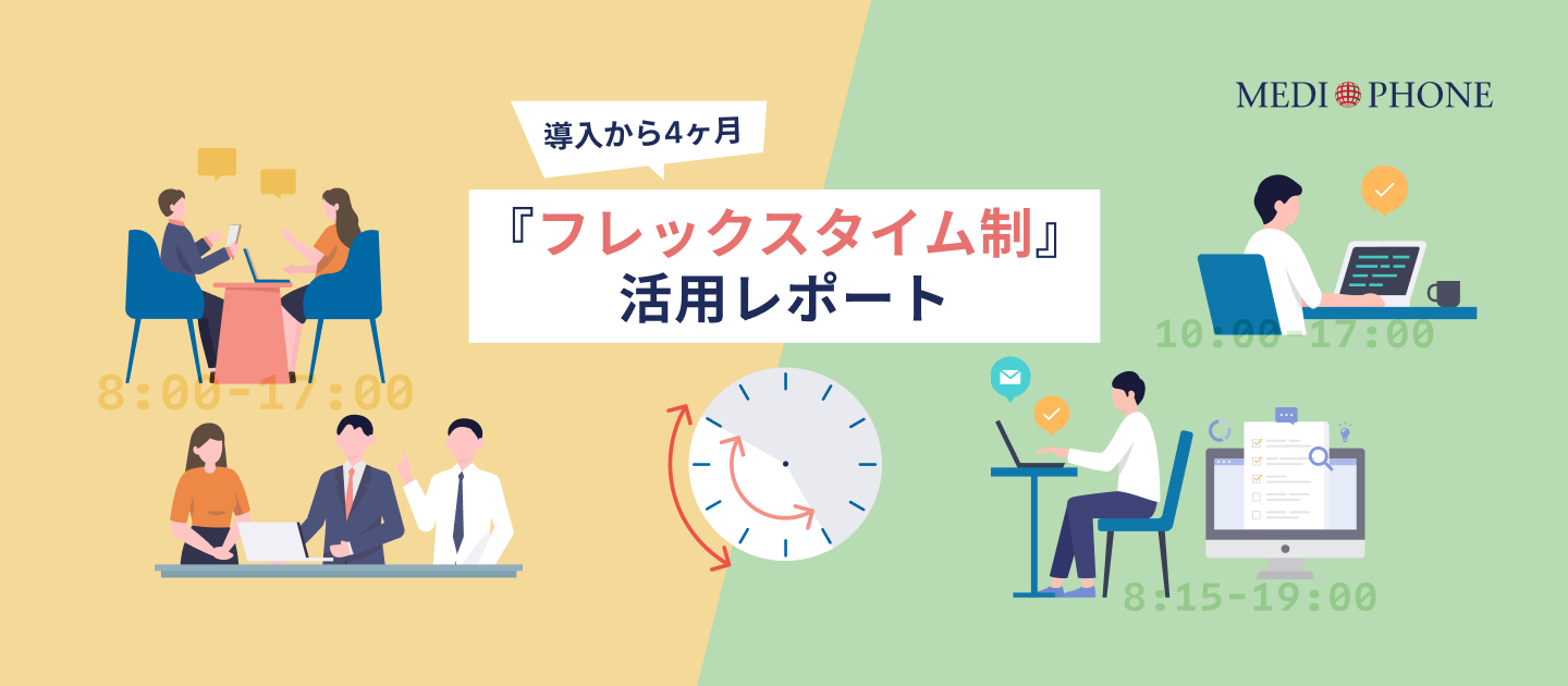 導入から4ヶ月。「フレックスタイム制」活用レポート