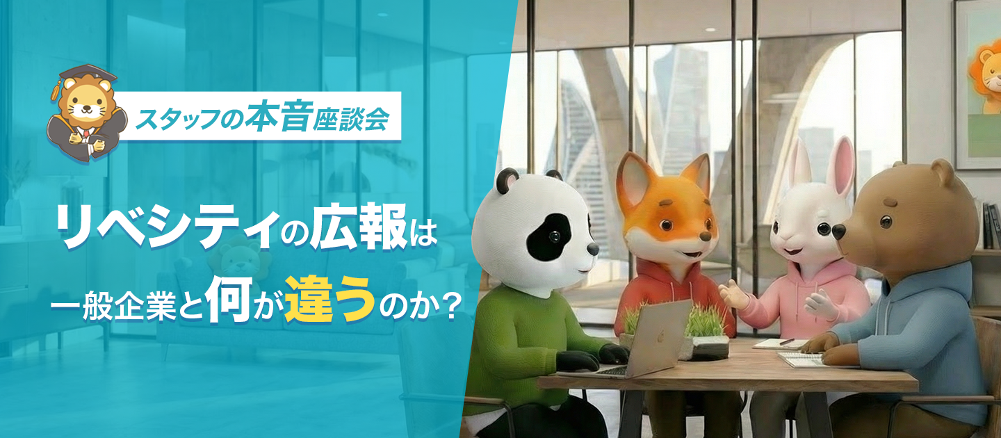 スタッフ座談会｜リベシティが初めて「広報」を募集。その背景や軸となるポイントを語り合う