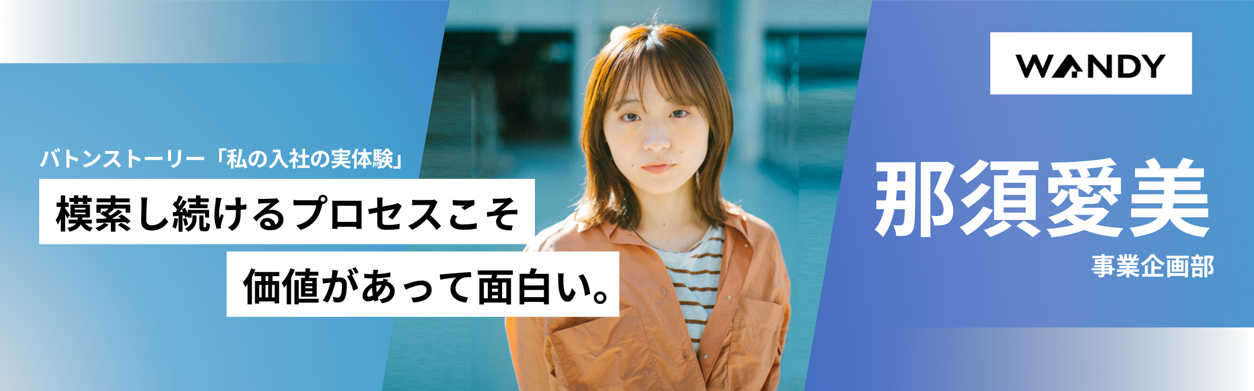 05.過程に価値を置くという選択。『私の入社の原体験 』那須 愛美（事業企画部）