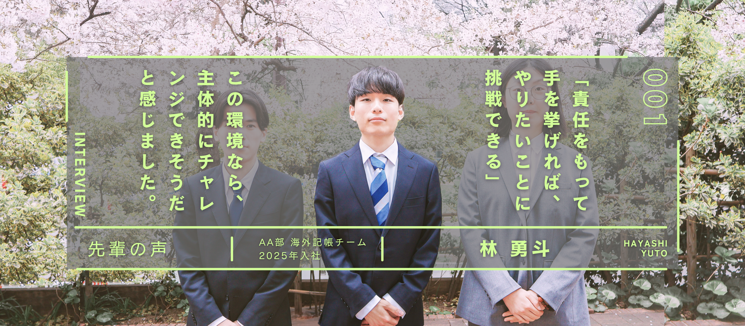 【25卒インタビュー】「責任をもって手を挙げれば挑戦できる」社長の言葉が入社の決め手になりました（AA部・海外記帳／林さん）
