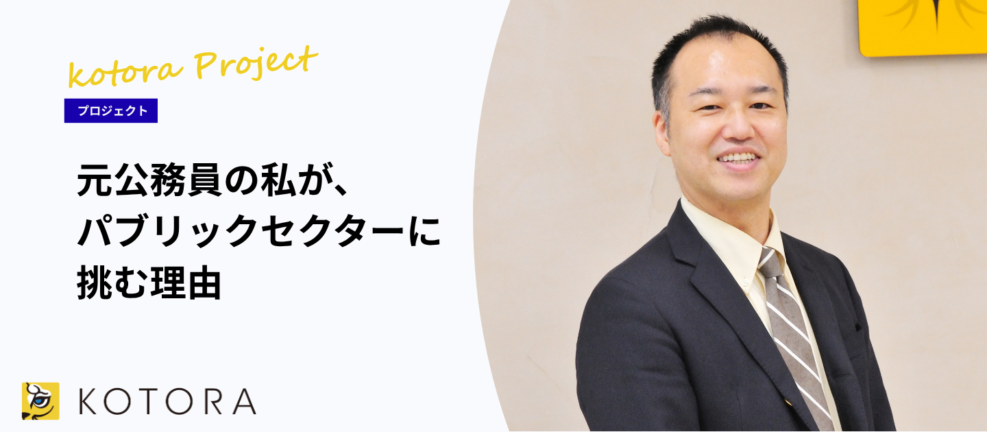 元公務員の私が、今またパブリックセクターに挑む理由。コトラで創る新しいキャリアの形