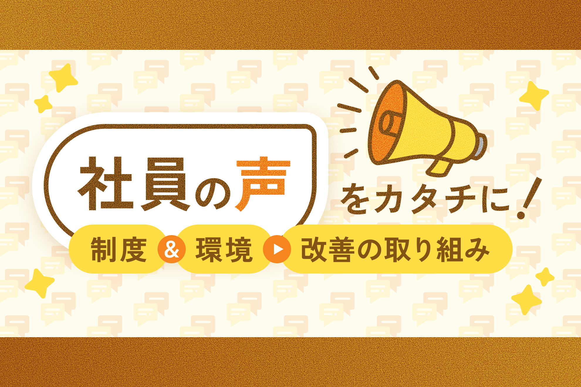 社員の声から生まれた新制度を紹介！本音をすくいあげ、働きやすい環境をつくる取り組み