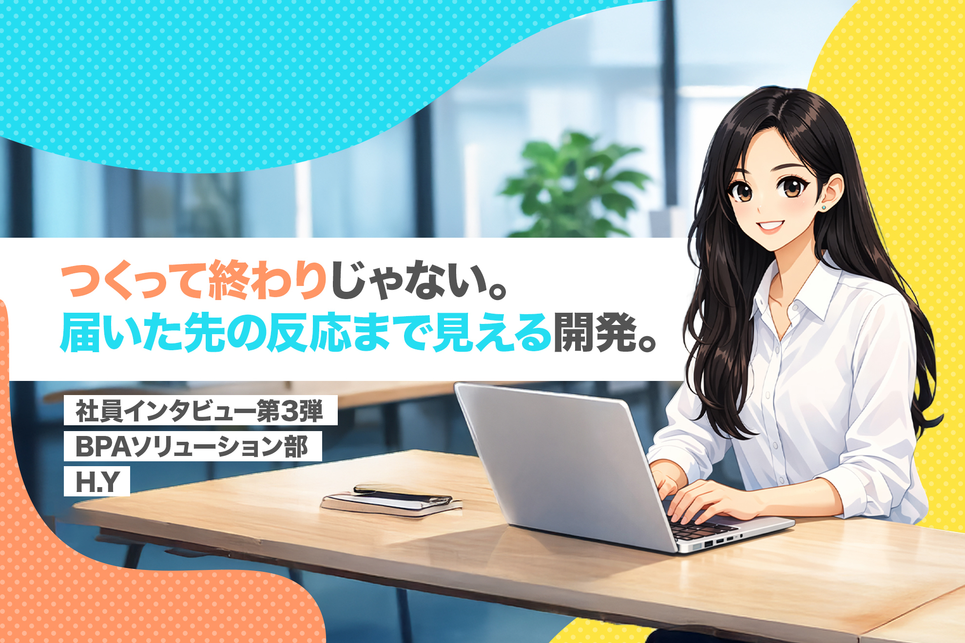 【社員インタビュー第3弾】経験を活かして転職！「つくって終わりじゃない。届いた先の反応まで見える開発。」