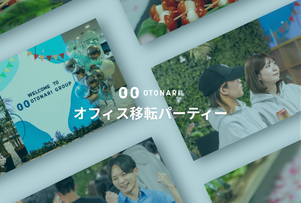 【祝・オフィス移転】勢いが止まらないOTONARIの豪華移転パーティーに潜入！