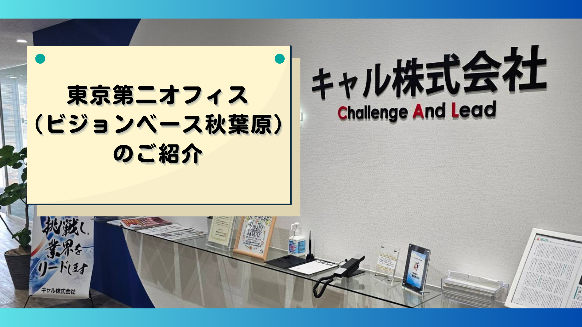 “人材育成の要”東京第二オフィスのご紹介！