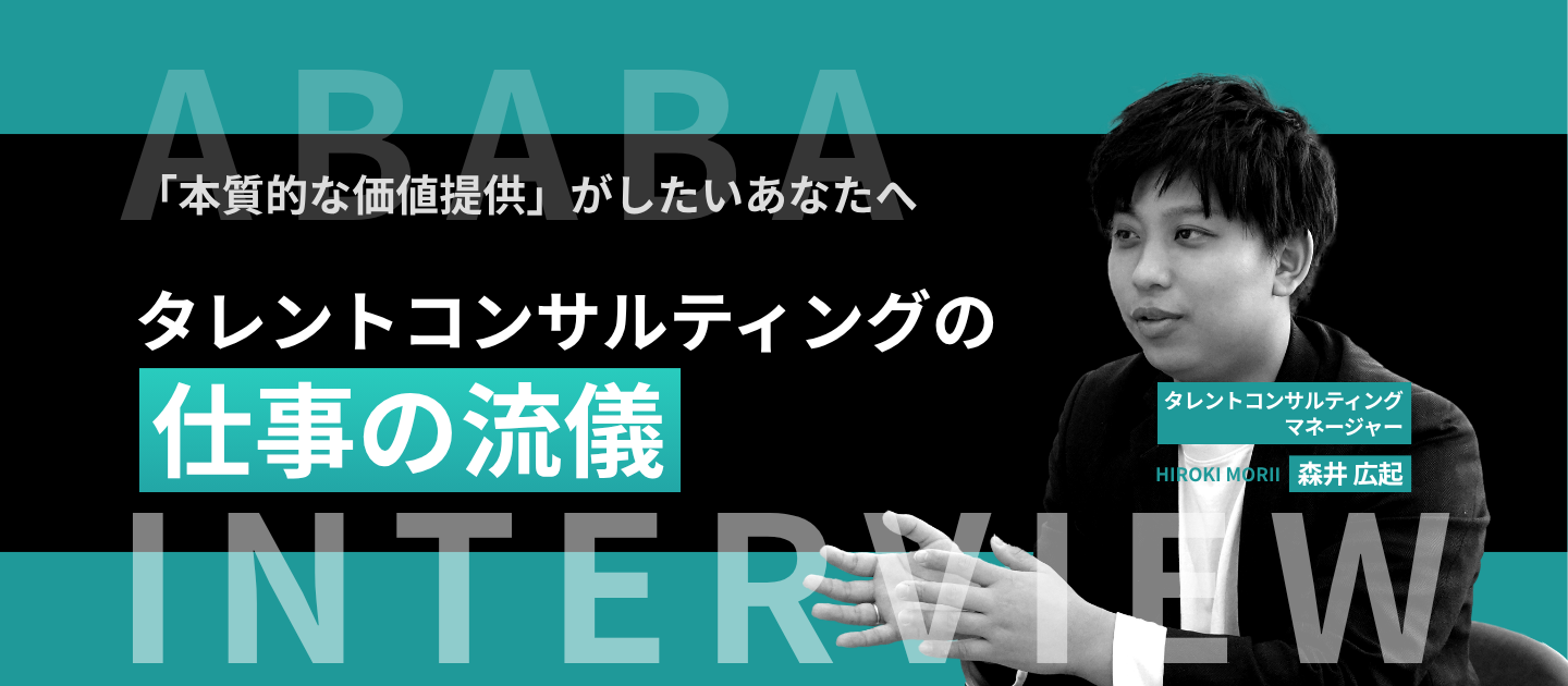 「本質的な価値提供」がしたいあなたへ。ABABAタレントコンサルティングの仕事の流儀