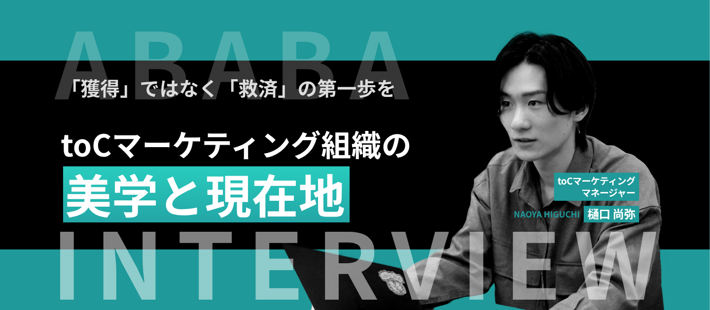 「獲得」ではなく「救済」の第一歩を。　toCマーケティング組織の美学と現在地