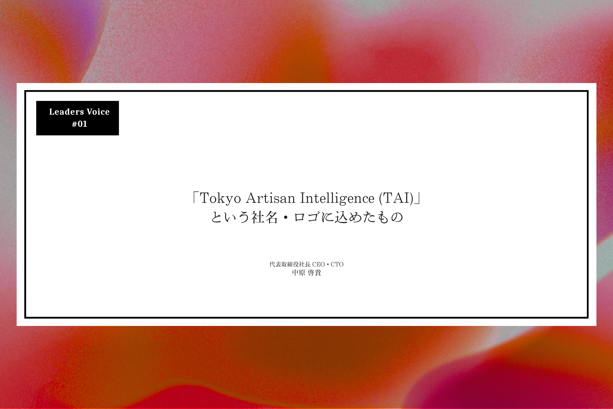 「Tokyo Artisan Intelligence (TAI)」という社名・ロゴに込めたもの