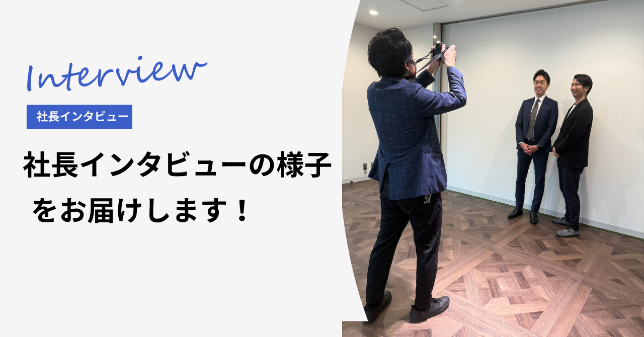有坂社長のインタビューに同行！その様子をお届けします