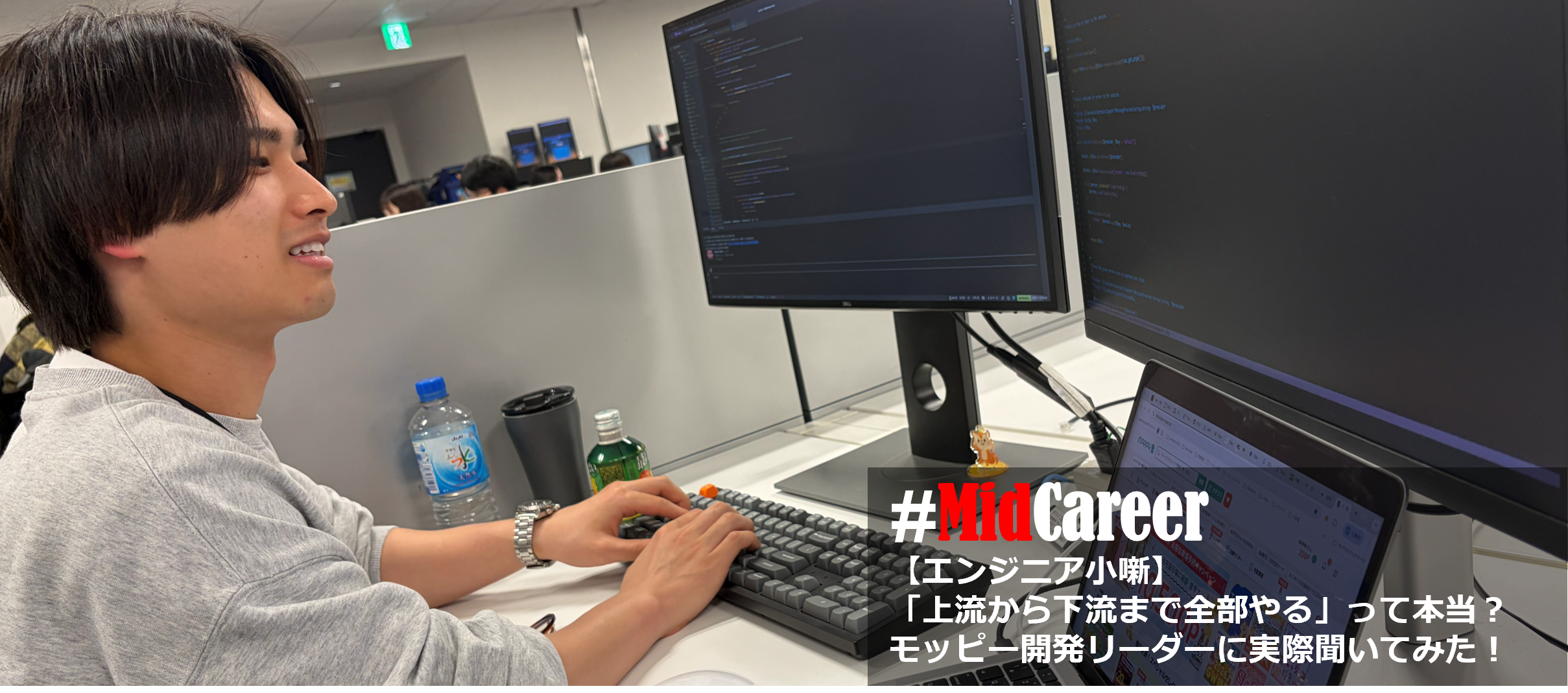 【エンジニア裏話】「上流から下流まで全部やる」って本当？モッピー開発リーダーに実際聞いてみた！