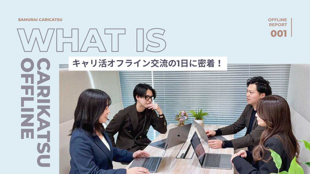 “やるときはやる、楽しむときは楽しむ” キャリ活事業部のオフライン交流に密着！