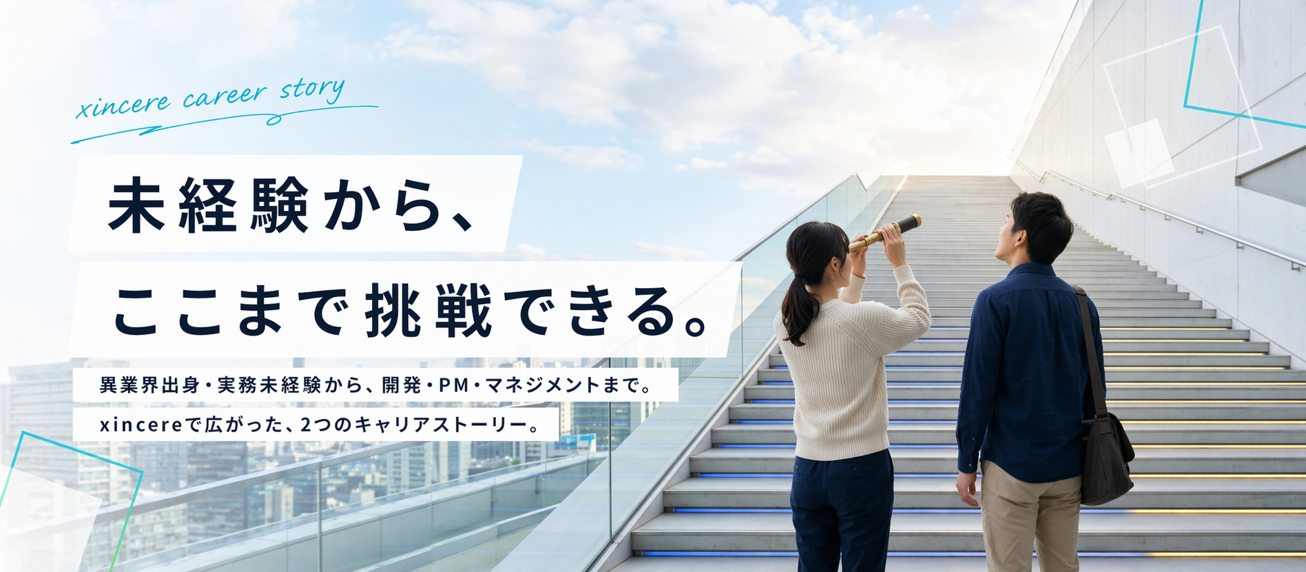 xincereのキャリア紹介｜未経験から、どこまで挑戦できるのか聞いてみた