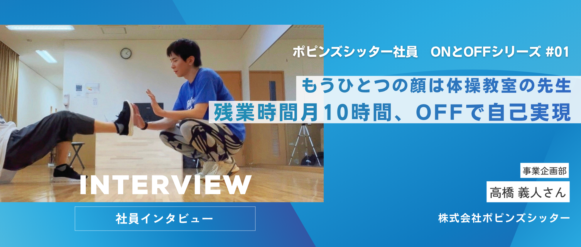 残業時間月10時間、OFFで自己実現「もうひとつの顔は体操教室の先生！」【ポピンズシッター社員　ONとOFFシリーズ】
