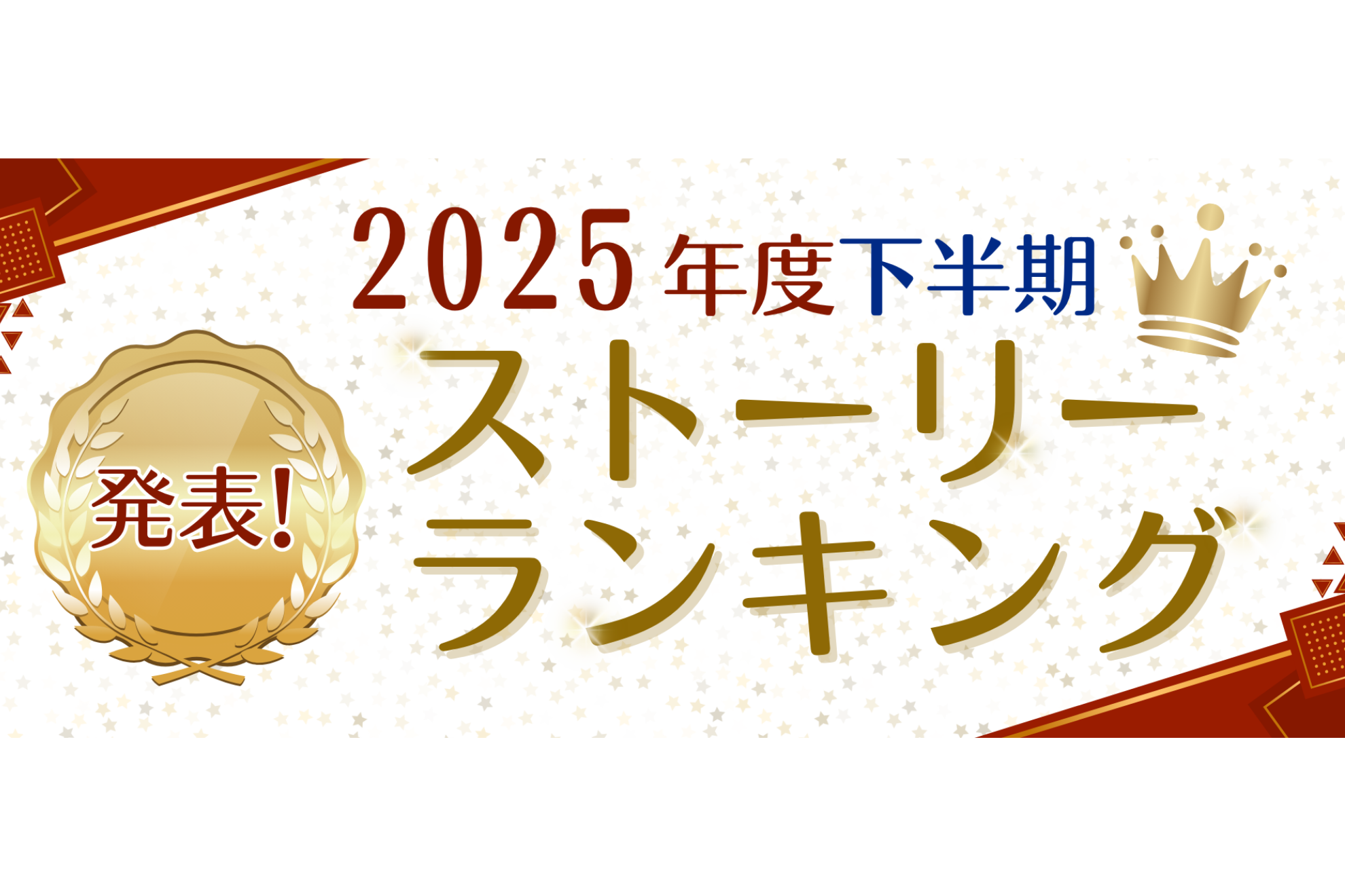 2025年度下半期ストーリーランキング