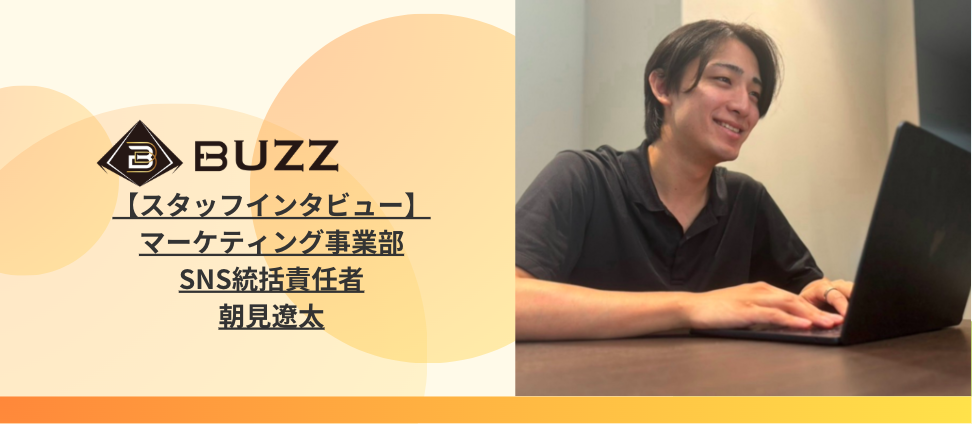 【スタッフインタビュー】「個人の限界」を感じた17万フォロワーのインフルエンサーが、新卒半年でキャリアを捨ててBUZZに賭けた理由‼︎