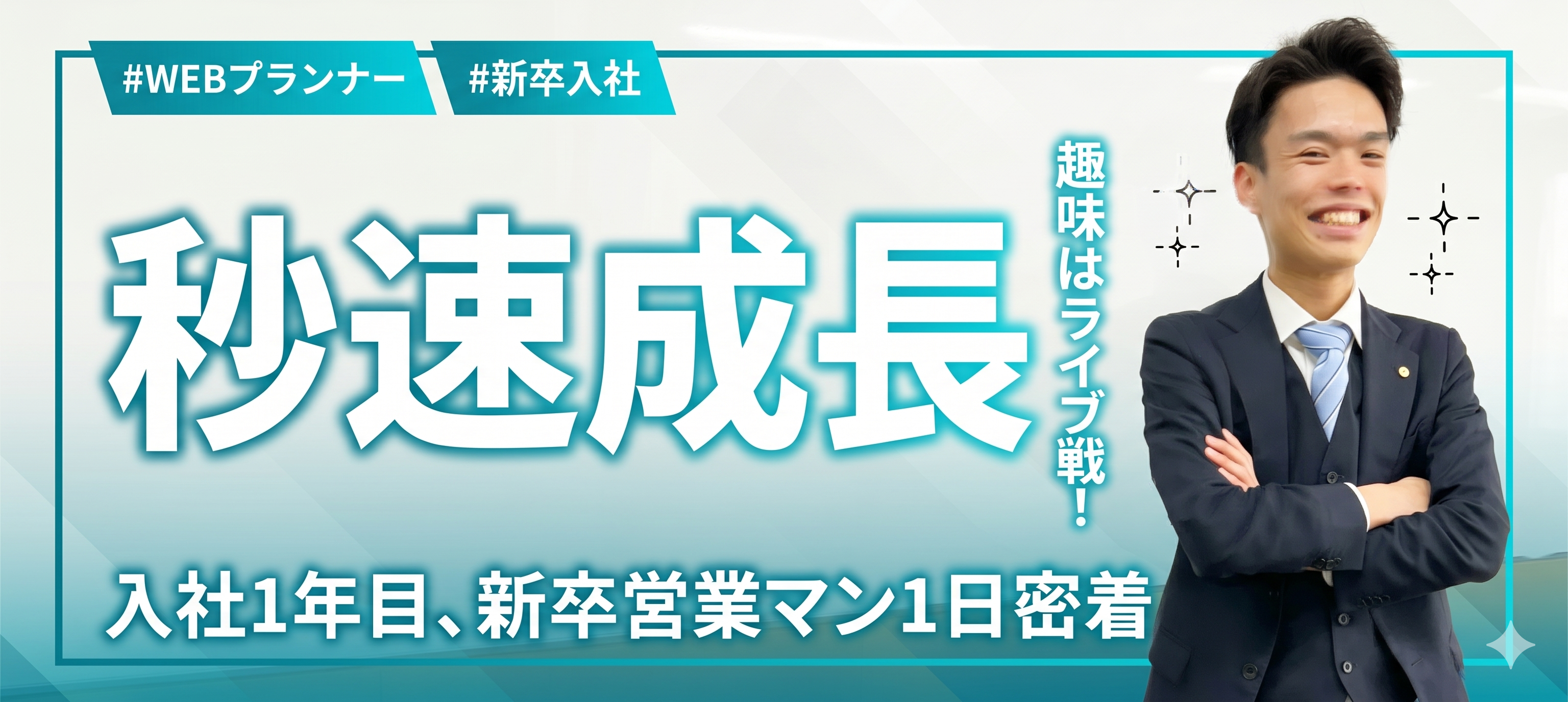【新卒1年目でチームリーダーへ】「仕事もプライベートも100%妥協しない！」未経験から爆速で成長できた僕のホンネ。