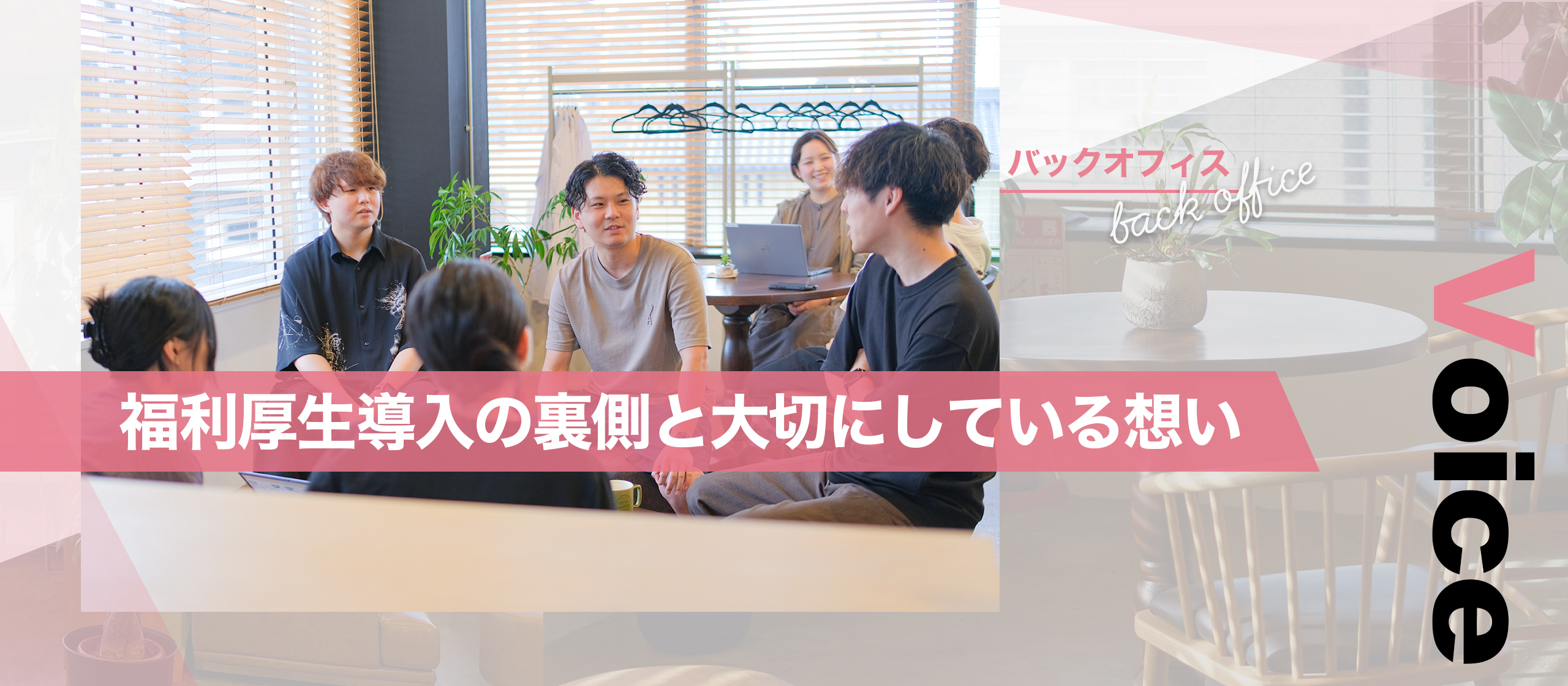 TopEyesの福利厚生の導入の裏側と、大切にしている想い